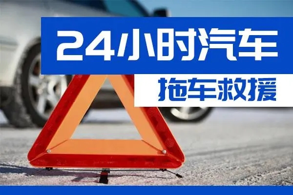 日喀则通州区附近一辆汽车发动机故障无法启动需要拖车救援